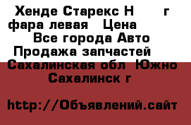 Хенде Старекс Н1 1999г фара левая › Цена ­ 3 500 - Все города Авто » Продажа запчастей   . Сахалинская обл.,Южно-Сахалинск г.